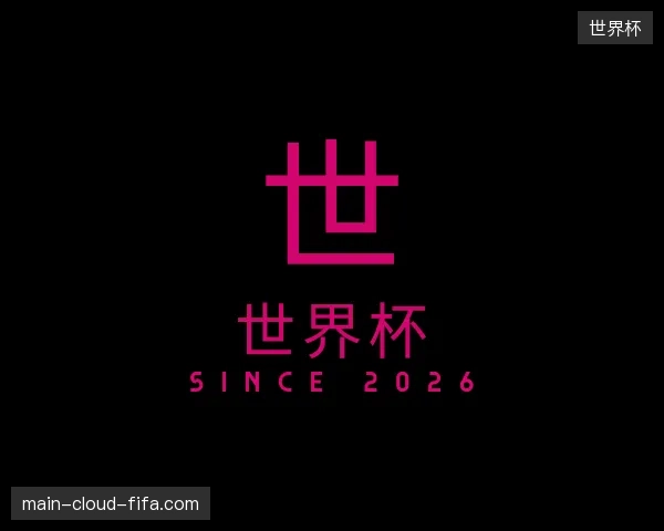探访世界杯官方