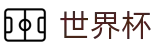 2026世界杯竞猜网站官方入口 - 中国竞彩指定平台